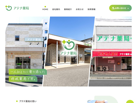 アテナ薬局 様