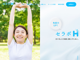 セラボH 様