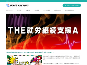 オリーブファクトリー 様