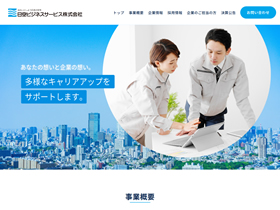 日空ビジネスサービス株式会社 様